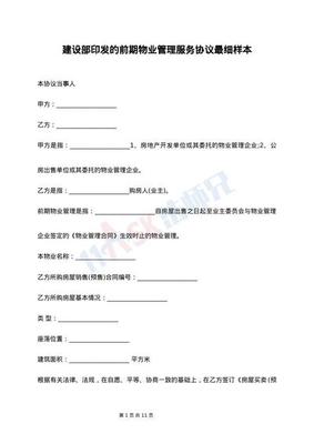 前期物業管理服務合同樣本（高級版）